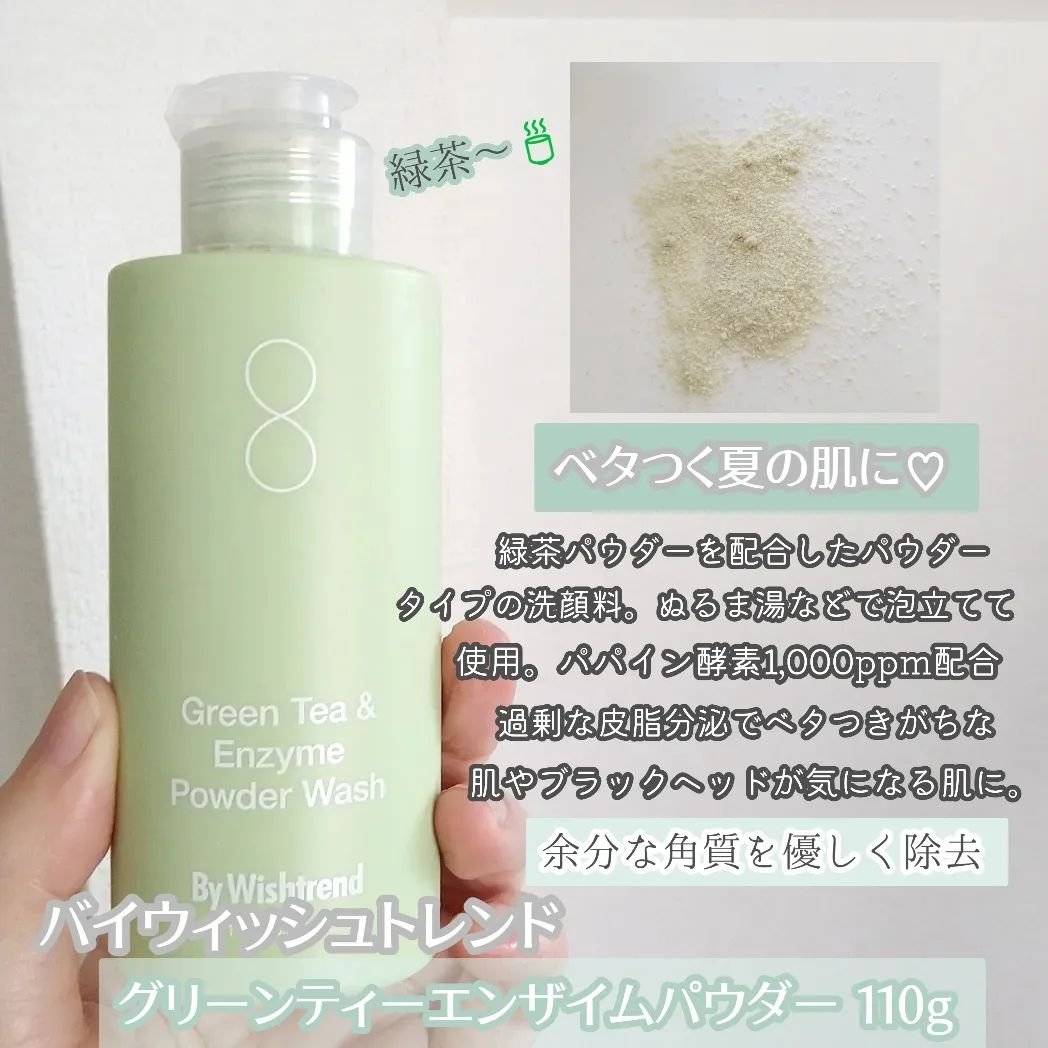 グリーンティー&エンザイムパウダーウォッシュ/By Wishtrend/洗顔パウダーを使ったクチコミ（2枚目）