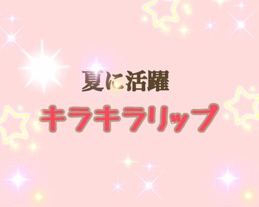 今日は夏に大活躍のキラキラリップについてお話します！

夏は太陽がギラついててキラキラ光るものに反射して綺麗ですよね😊💓アイシャドウやハイライトも反射して綺麗ですが私は口がキラキラしているとめっちゃ綺麗