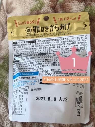 ルイボス ☆ぼちぼちペースで低浮上中☆ on LIPS 「株式会社湖池屋罪なきからあげダイエット中などは唐揚げなど脂っこ..」（2枚目）