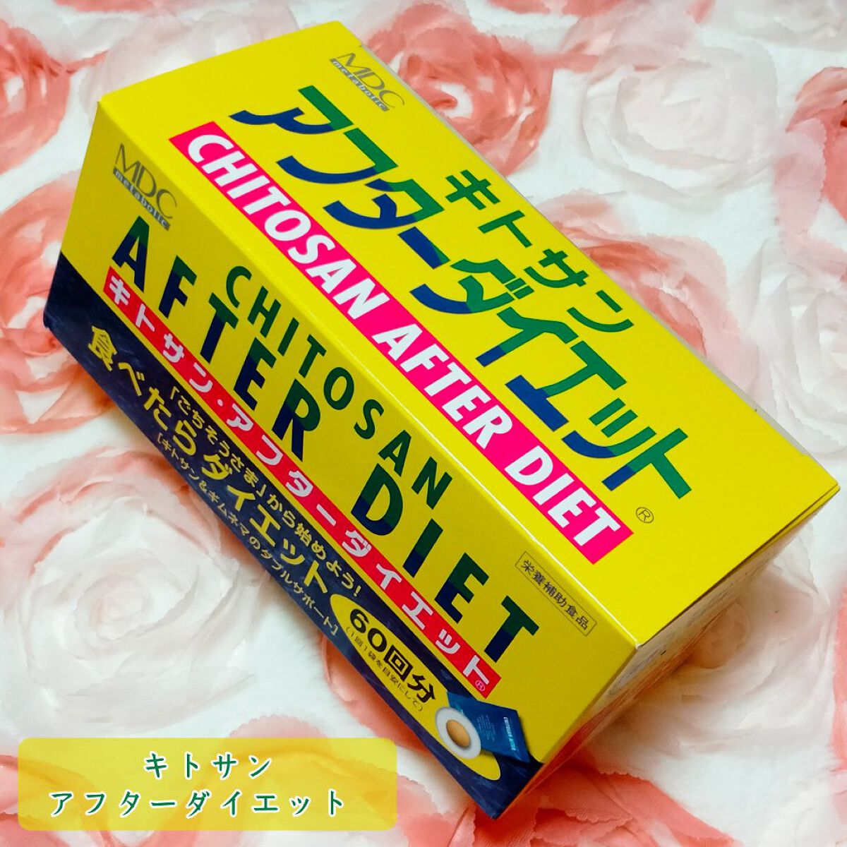 キトサン・アフターダイエット 徳用/メタボリック/ボディサプリメントを使ったクチコミ（1枚目）