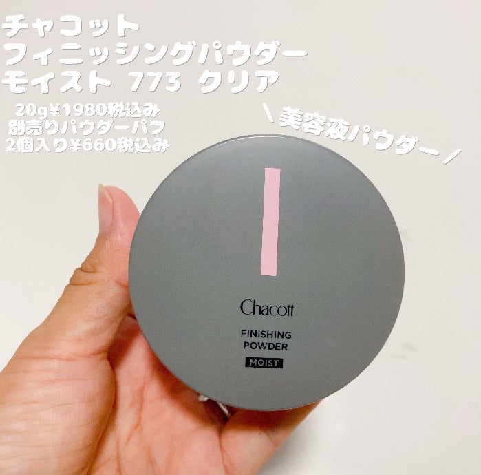 チャコット フィニッシングパウダー モイスト/チャコット・コスメティクス/ルースパウダーを使ったクチコミ(1枚目)