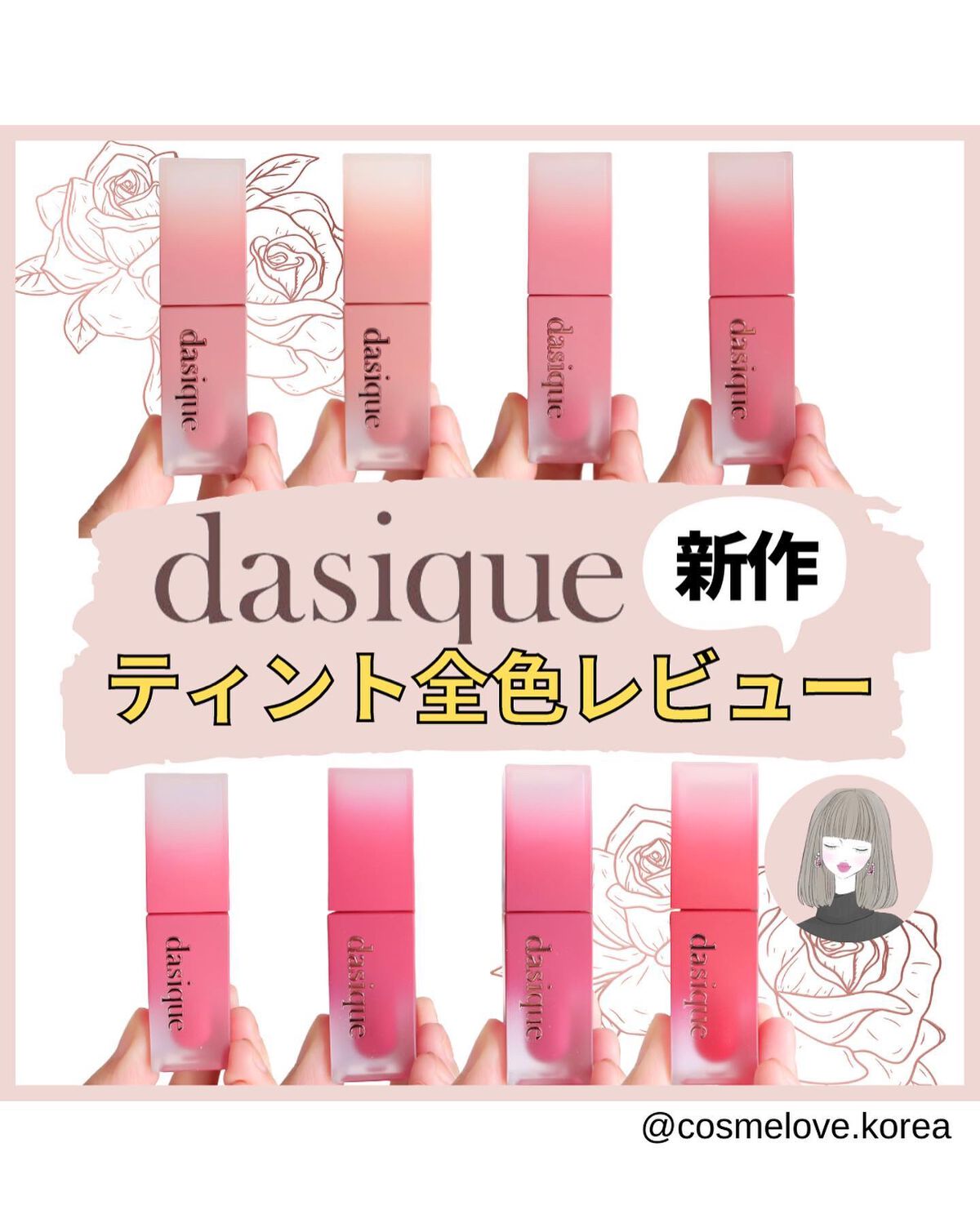 クリームドゥローズティント/dasique/リップティントを使ったクチコミ(1枚目)