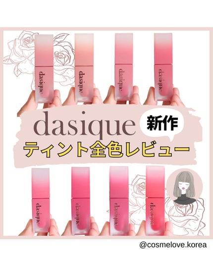 クリームドゥローズティント/dasique/リップティントを使ったクチコミ(1枚目)