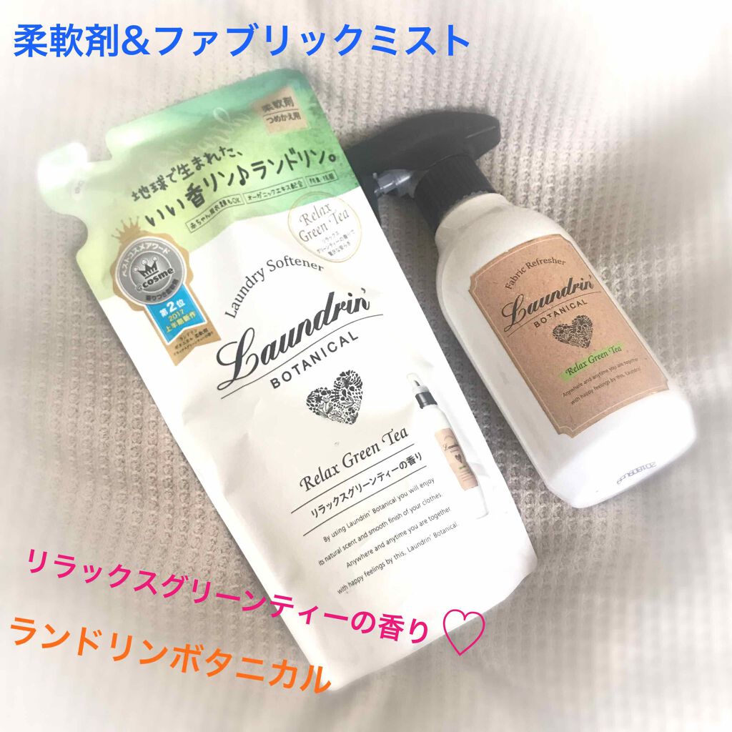 ボタニカル 柔軟剤/ランドリンボタニカル/柔軟剤を使ったクチコミ(1枚目)