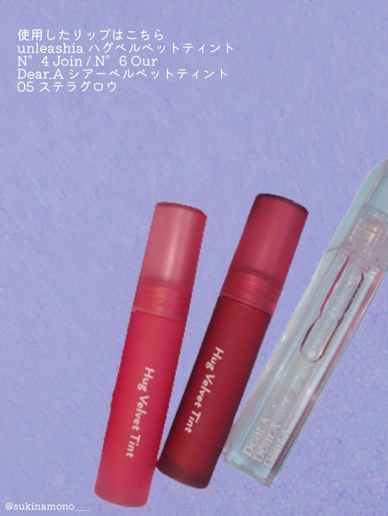 シアーベルベットティント 05 ステラ―グロウ/Dear.A/リップティントを使ったクチコミ（3枚目）