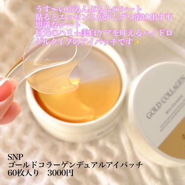 GOLD COLLAGEN DUAL EYE PATCH/SNP/アイケア・アイクリームを使ったクチコミ（2枚目）