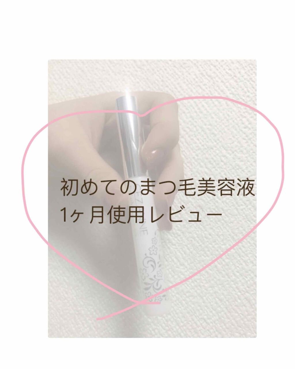 まつげ美容液EX/CEZANNE/まつげ美容液を使ったクチコミ(1枚目)