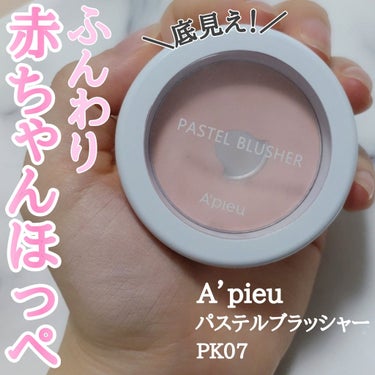 アピュー パステルブラッシャー PK07ふんわりやさしいベビーピンク/A’pieu/パウダーチークを使ったクチコミ（1枚目）