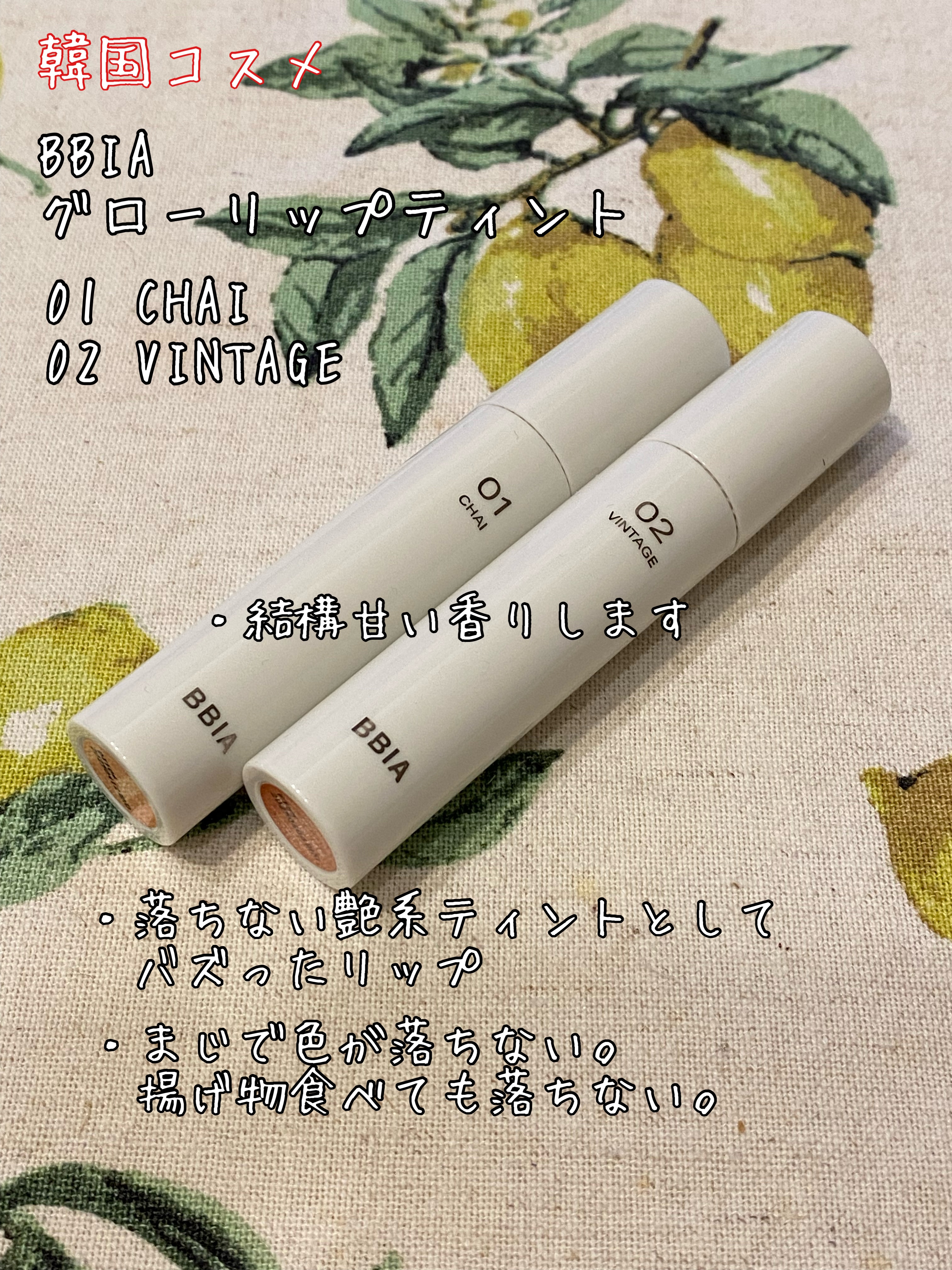 グローリップティント/BBIA/リップティントを使ったクチコミ（1枚目）