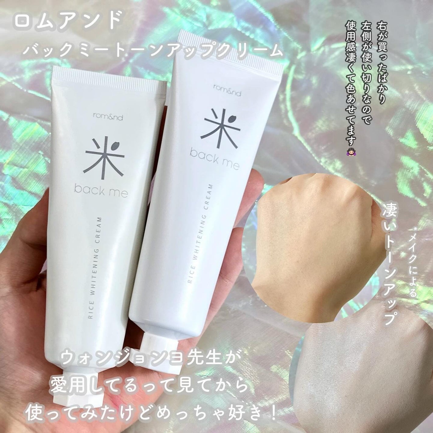 バックミートーンアップクリーム/rom&nd/化粧下地を使ったクチコミ(1枚目)