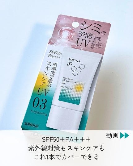 ソフィーナ iP スキンケアUV 03 シミができやすい肌環境 SPF50+PA++++/SOFINA iP/日焼け止めクリームを使ったクチコミ(3枚目)