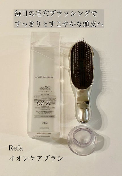 リファイオンケアブラシ/ReFa/スカルプブラシを使ったクチコミ(1枚目)