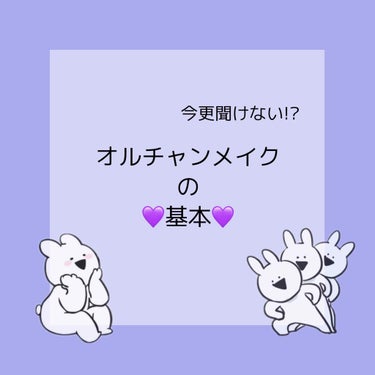 今回はオルチャンメイクの💜基本💜を説明していきたいと思います！
下手くそですが参考になれば嬉しいです🥰


今回は
🧡シェーディング🧡
❤️チーク❤️
💙ハイライト💙
💛涙袋の影💛
💚眉💚
の5個を紹介