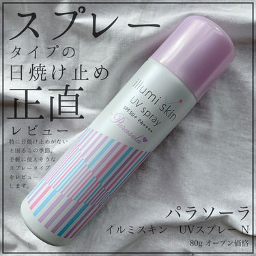 パラソーラ パラソーラ イルミスキン　ＵＶスプレー　N<SPF50+ PA++++>のクチコミ「日焼け止めのスプレーってどうなの？

今回レビューするのは

🖇 パラソーラ イルミスキン　Ｕ.....」（1枚目）