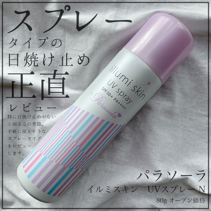 パラソーラ イルミスキン UVスプレー N<SPF50+ PA++++>/パラソーラ/日焼け止め・UVケアを使ったクチコミ(1枚目)