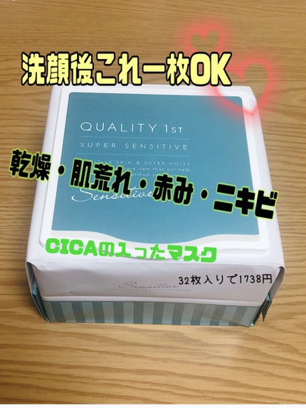 オールインワンシートマスク センシティブマスク/クオリティファースト/シートマスク・パックを使ったクチコミ(1枚目)
