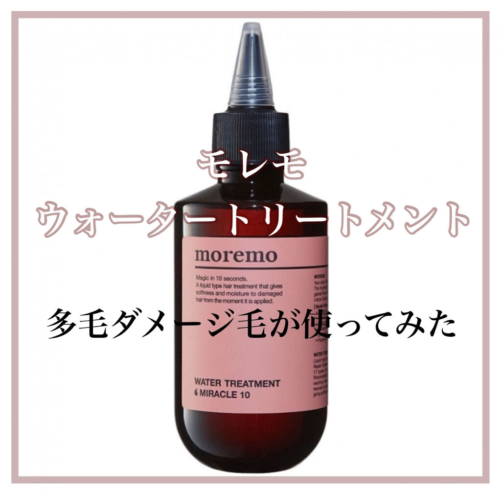 ウォータートリートメントミラクル10/moremo/洗い流すヘアトリートメントを使ったクチコミ（1枚目）