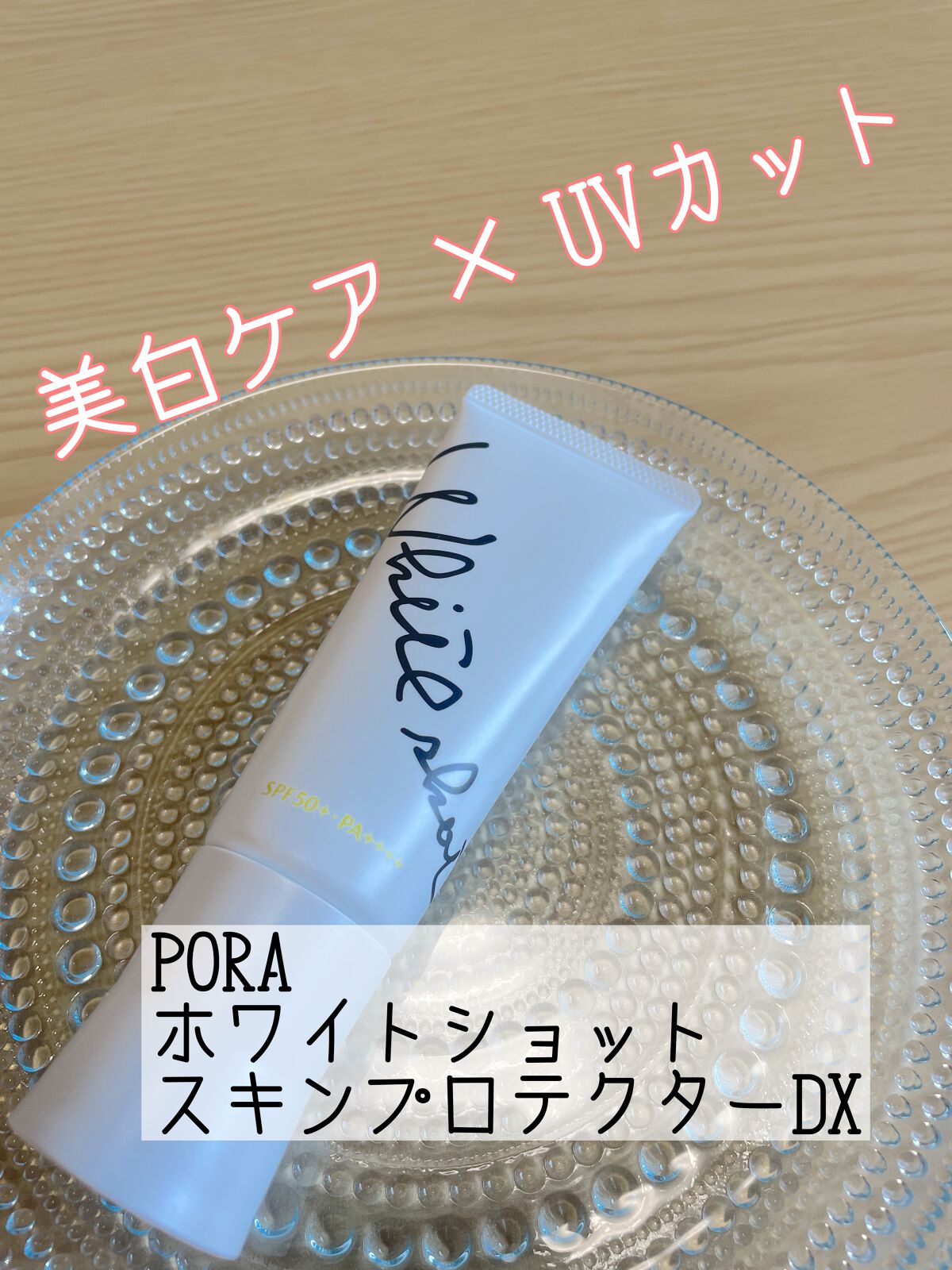 スキンプロテクター DX/ホワイトショット/日焼け止めクリームを使ったクチコミ（1枚目）