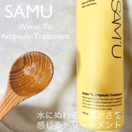 ウォータートゥーアンプルトリートメント/SAM'U/アウトバストリートメントを使ったクチコミ(3枚目)