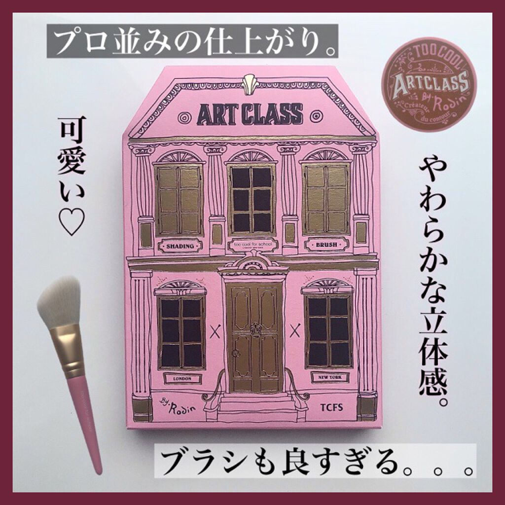 アートクラスバイロダン シェーディング/too cool for school/シェーディングを使ったクチコミ（1枚目）