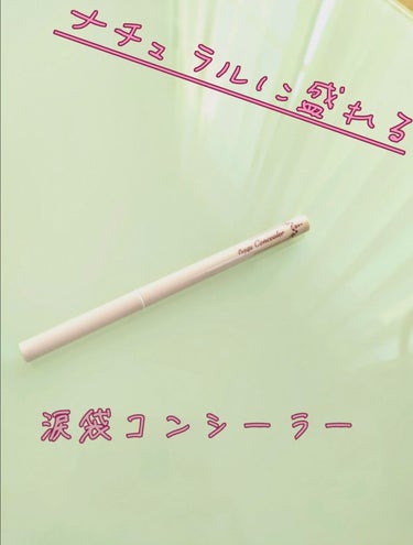 アイバッグコンシーラー/キャンメイク/ペンシルコンシーラーを使ったクチコミ（1枚目）