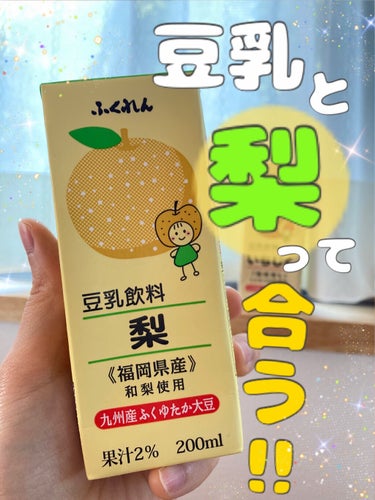 豆乳飲料 梨/ふくれん/ドリンクを使ったクチコミ（1枚目）