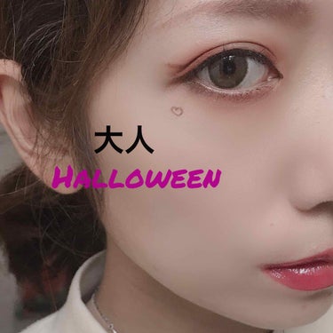 今晩は🙌

リップを投稿すると言いながら、
ハロウィンが近くなったので、、、
すみません😭

今日は、大人も挑戦しやすい
ハロウィンメイク〜〜🙇‍♀️♥️


ほなほな、スタート😎

ざっ！ハロウィンメ