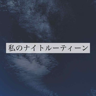 リクエスト企画
☺︎夜のルーティーン☺︎

こんにちは！
mizはめんだこの分身です🐙
引き続きリクエスト企画やっていこうと思います！

今日から雑談を企画後にするので良かったら雑談まで見てってくださる