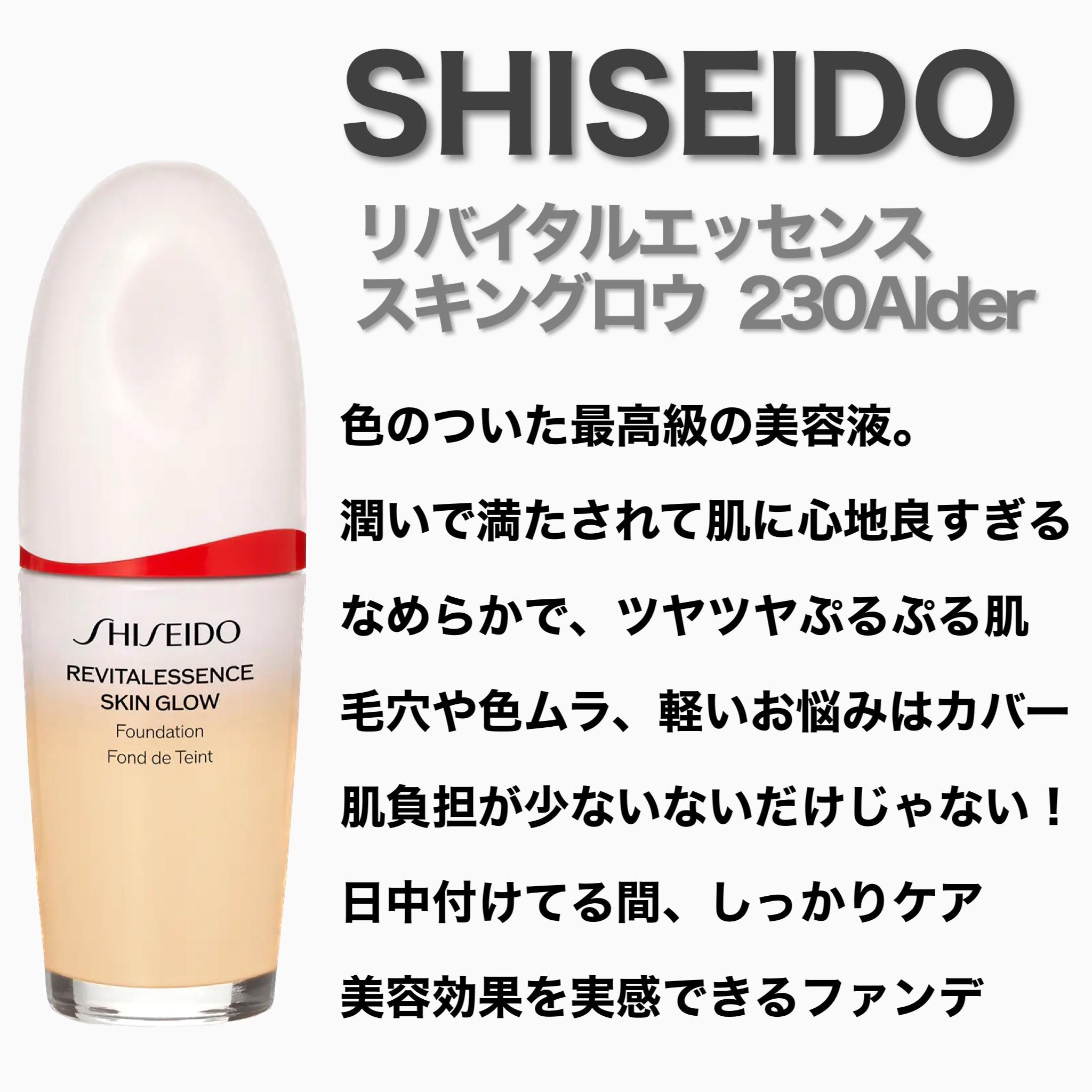 エッセンス スキングロウ ファンデーション 230 Alder/SHISEIDO/リキッドファンデーションを使ったクチコミ（2枚目）