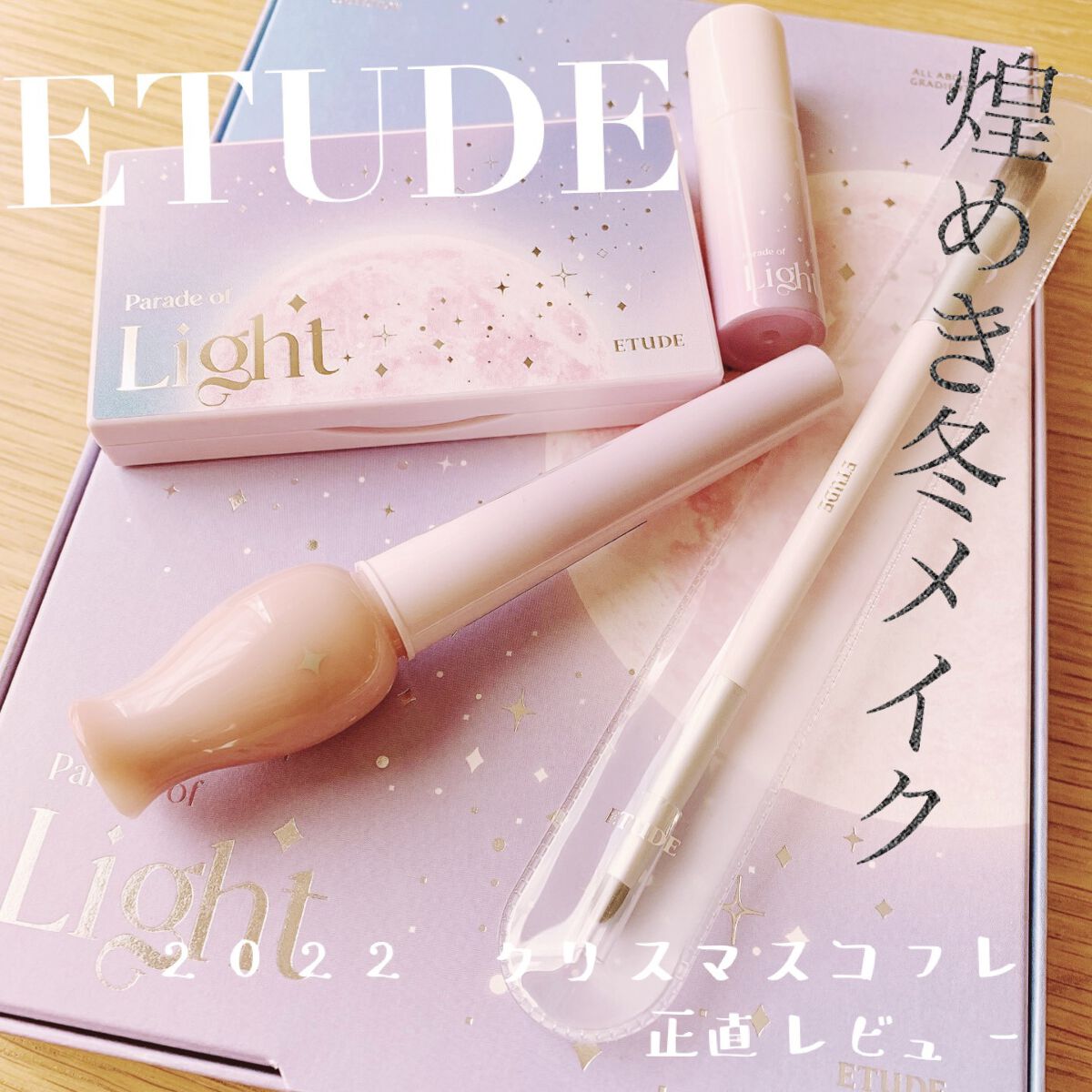 パレードオブライト　ホリデーメイクアップキット/ETUDE/メイクアップキットを使ったクチコミ（1枚目）
