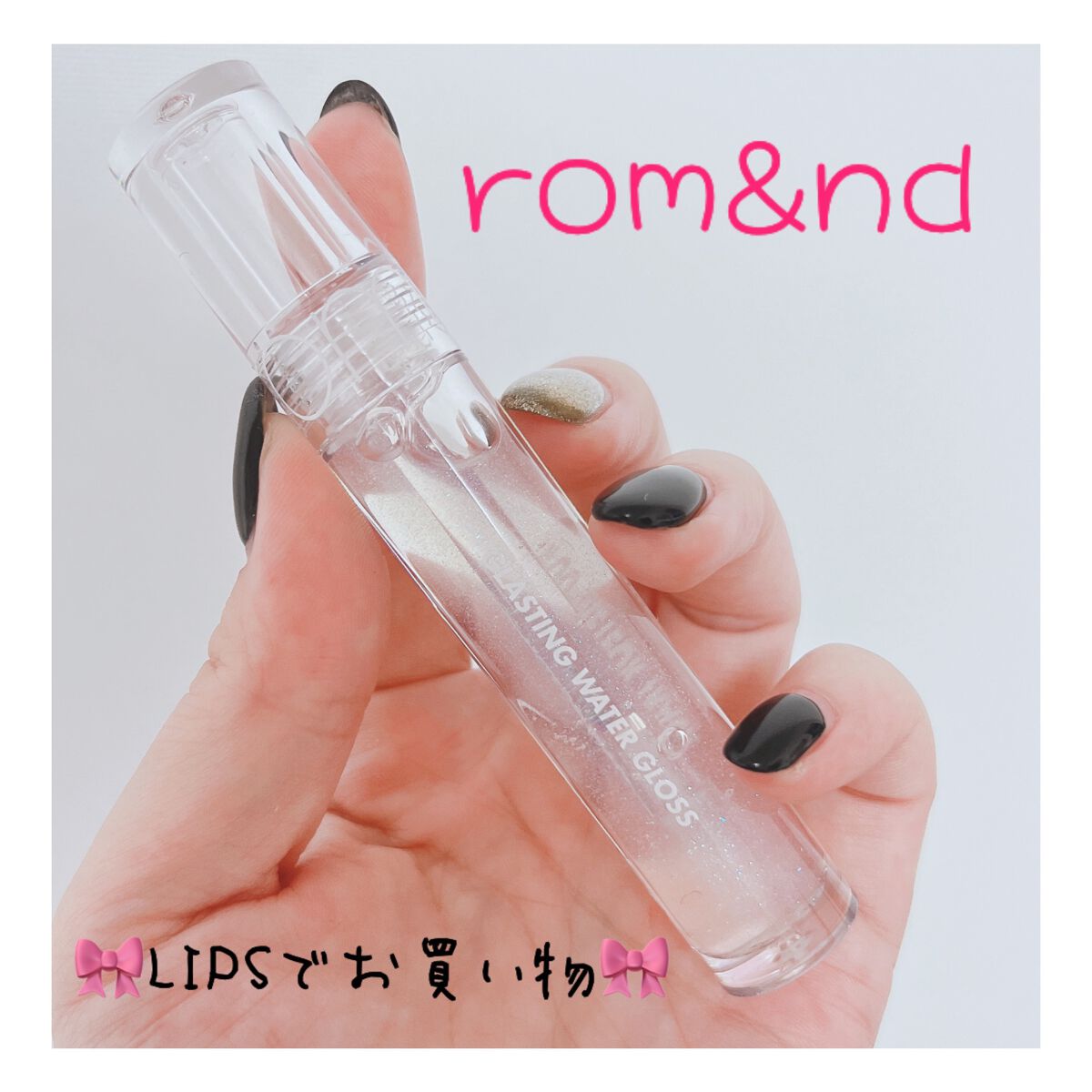 グラスティングウォーターグロス/rom&nd/リップグロスを使ったクチコミ（1枚目）