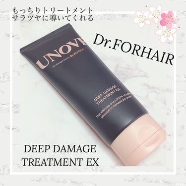  ディープダメージトリートメントEX/Dr.FORHAIR/洗い流すヘアトリートメントを使ったクチコミ（1枚目）