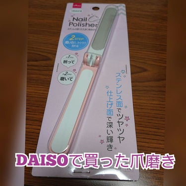 DAISO ステンレス折りたたみつめみがきのクチコミ「たまごです。

マニキュアしたりして爪が傷んでしまってるので

爪磨きしてみました！

なんか.....」（1枚目）