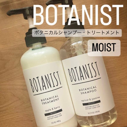 ボタニカルシャンプー/トリートメント(モイスト) /BOTANIST/シャンプー・コンディショナーを使ったクチコミ(1枚目)