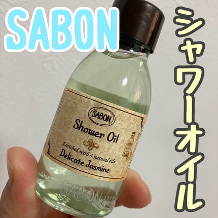 シャワーオイル デリケート・ジャスミン /SABON/ボディソープを使ったクチコミ(1枚目)
