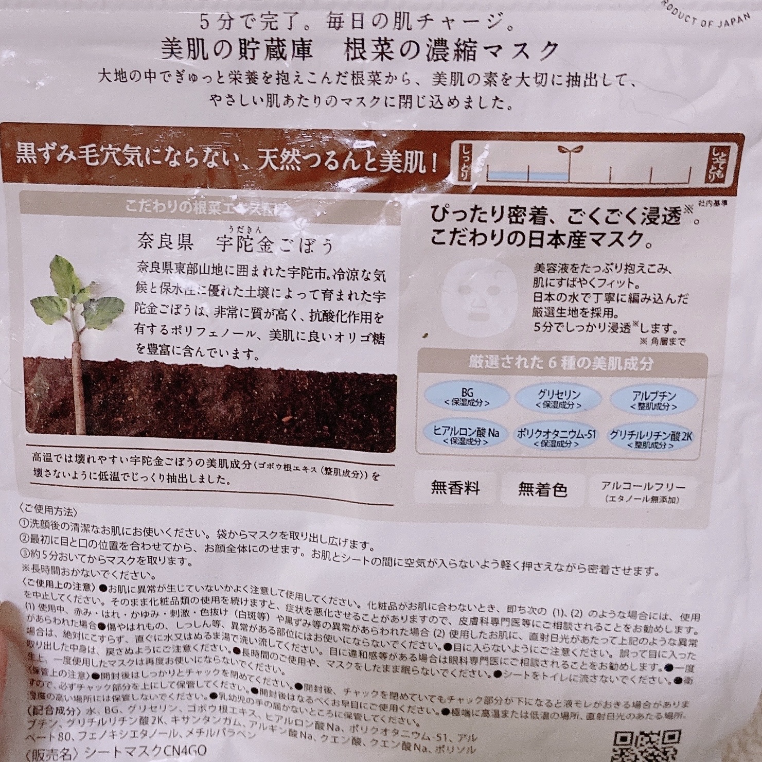 美肌の貯蔵庫 根菜の濃縮マスク 宇陀金ごぼう/＠cosme nippon/シートマスク・パックを使ったクチコミ（2枚目）