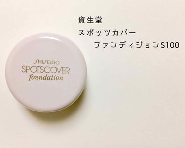 スポッツカバー ファウンデイション/SHISEIDO/コンシーラーを使ったクチコミ（1枚目）