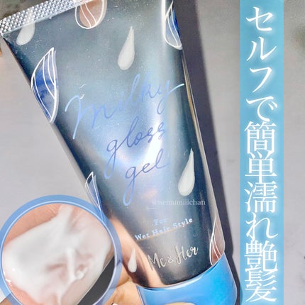 ミルキィグロスジェル/Me&Her/ヘアジェルを使ったクチコミ(1枚目)