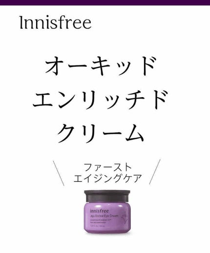 オーキッド エンリッチド クリーム/innisfree/フェイスクリームを使ったクチコミ(1枚目)
