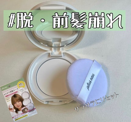 マエガミリセットパウダー/plus eau/その他スタイリングを使ったクチコミ(1枚目)