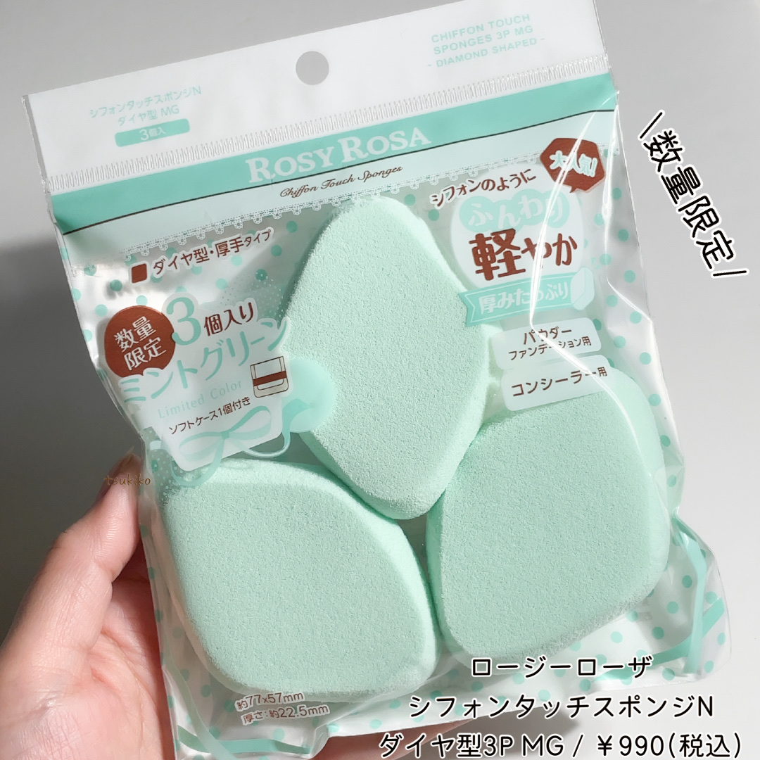 シフォンタッチスポンジN ダイヤ型 3P MG/ロージーローザ/パフ・スポンジを使ったクチコミ（2枚目）