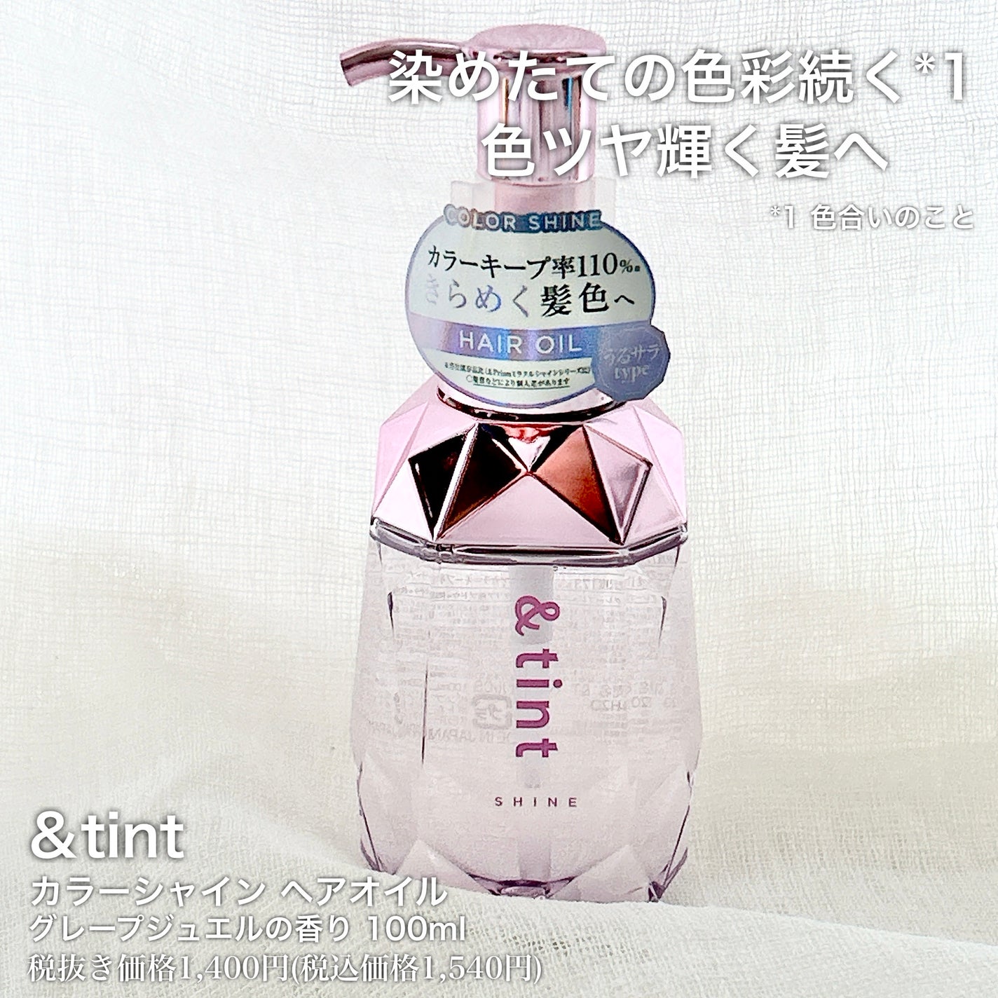 アンドティント カラーシャイン ヘアオイル/&tint/ヘアオイルを使ったクチコミ(1枚目)