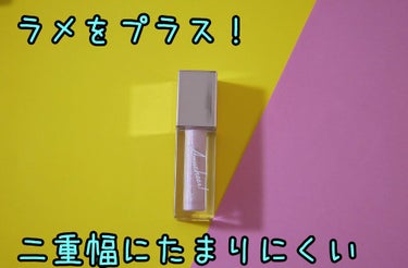 クラブ アミュチア セレクトタッチアイシャドウのクチコミ「ラメをプラスできるアイシャドウ！二重幅にもたまりにく！

質感を楽しみ印象的な目元に仕上げる高.....」（1枚目）