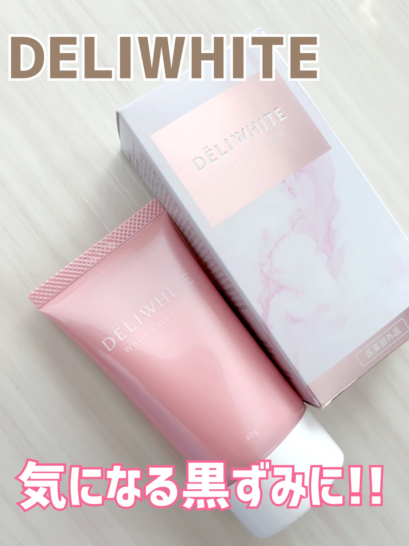 薬用ホワイトケアクリーム/DELIWHITE/デリケートゾーンケアを使ったクチコミ(1枚目)