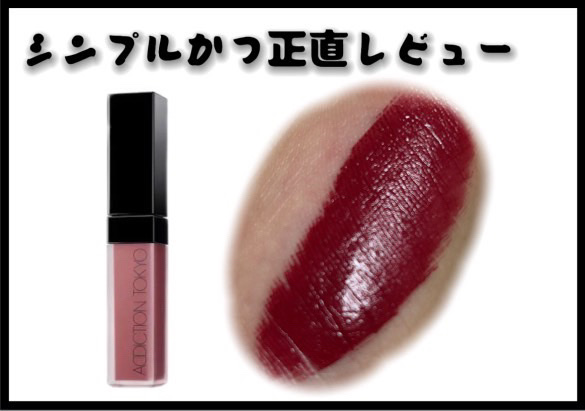 アディクション ザ マット リップ リキッド 017 Ash Rose/ADDICTION/口紅を使ったクチコミ（1枚目）