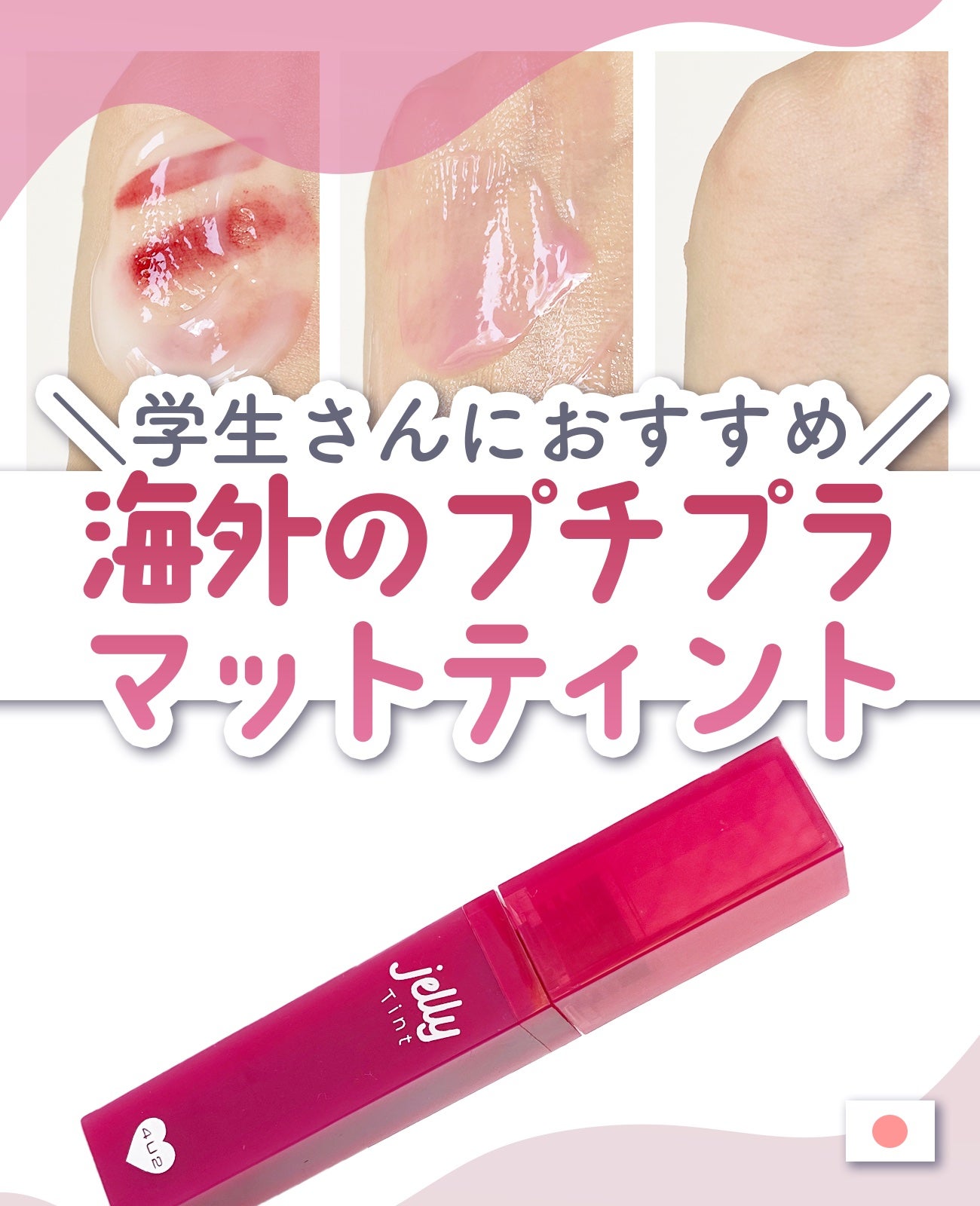 ジェリーティント/4U2/リップティントを使ったクチコミ(1枚目)