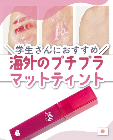 ジェリーティント/4U2/リップティントを使ったクチコミ(1枚目)