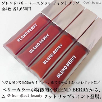 ムースタッチティントリップ /BLEND BERRY/リップティントを使ったクチコミ(2枚目)