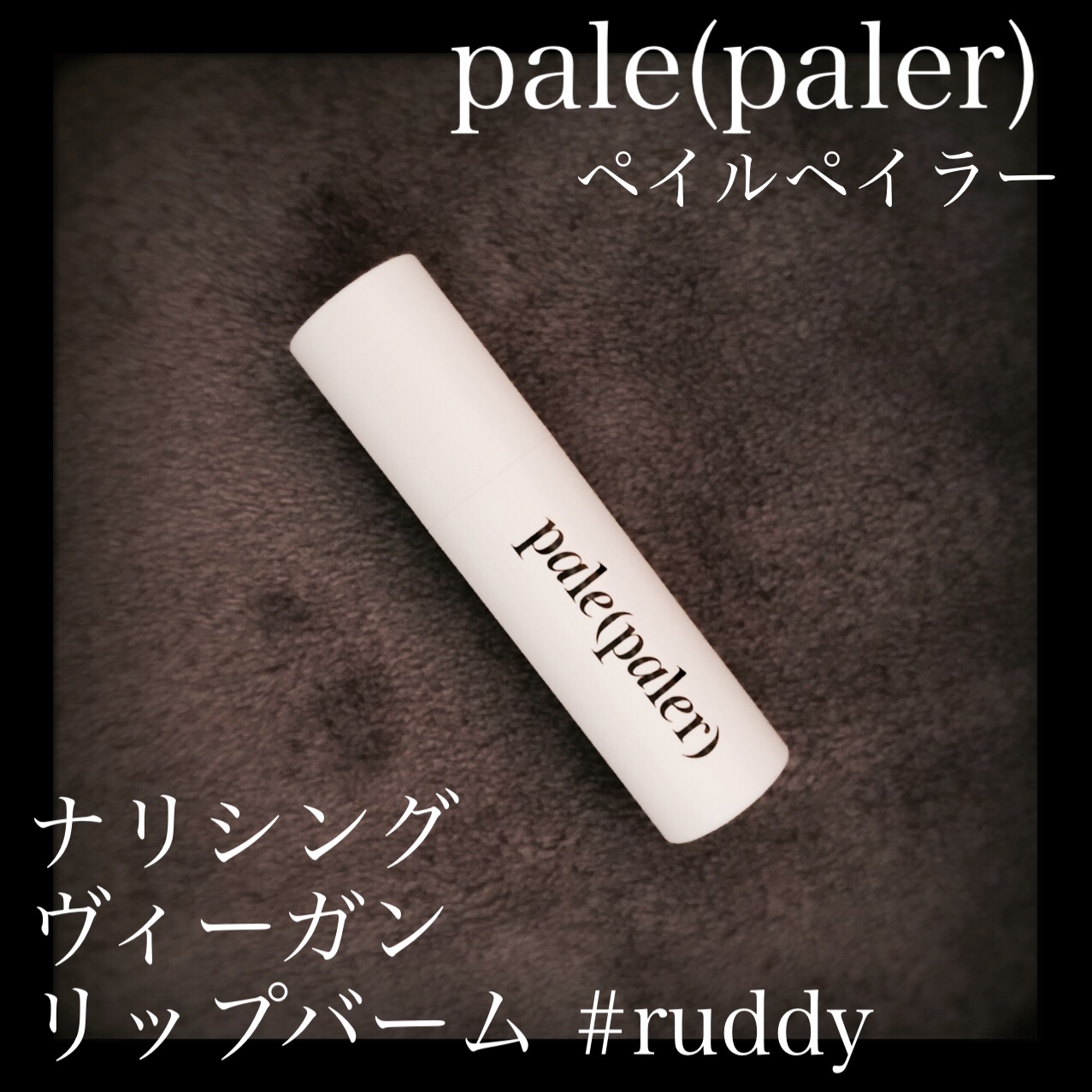 ナリシング ヴィーガン リップバーム/pale(paler)/リップバームを使ったクチコミ（1枚目）