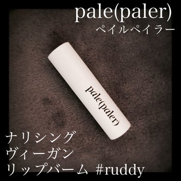 ナリシング ヴィーガン リップバーム/pale(paler)/リップケア・リップクリームを使ったクチコミ（1枚目）